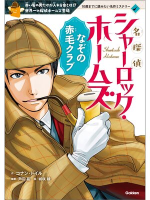 cover image of 名探偵シャーロック・ホームズ　なぞの赤毛クラブ